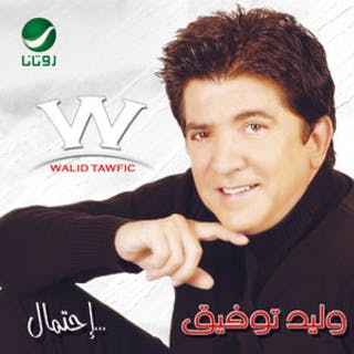 كلمات اغنية abeer al ward وليد توفيق مكتوبة كاملة