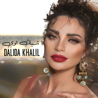 كلمات اغنية شيك اوي داليدا خليل مكتوبة كاملة