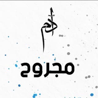 مجروح