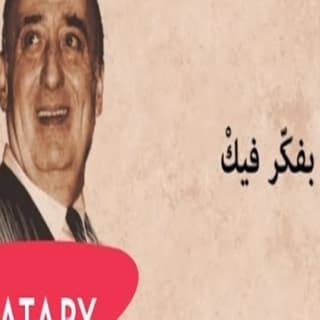 كلمات اغنية بفكر فيك وديع الصافي مكتوبة كاملة