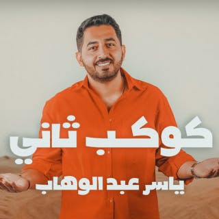 كلمات اغنية كوكب ثاني ياسر عبد الوهاب مكتوبة كاملة