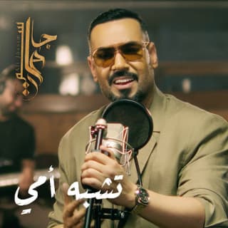 تشبه امي