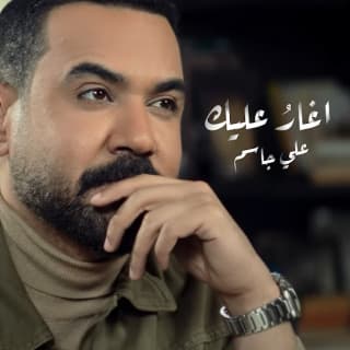 كلمات اغنية اغارُ عليك علي جاسم مكتوبة كاملة