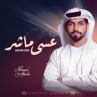 كلمات اغنية عسى ما شر محمد الشحي مكتوبة كاملة