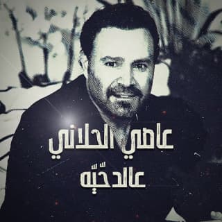 عالدحّيّة