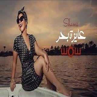 عايزة بحر