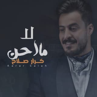 كلمات اغنية لا ما احن كرار صلاح مكتوبة كاملة