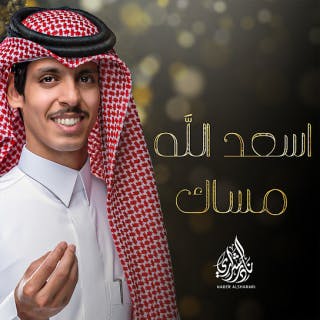 اسعد الله مساك