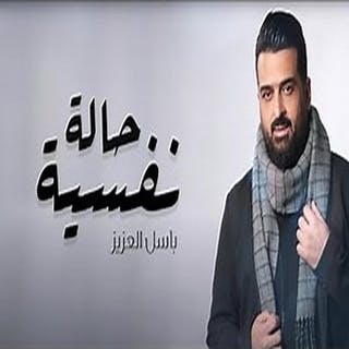 كلمات اغنية حالة نفسية باسل العزيز مكتوبة كاملة