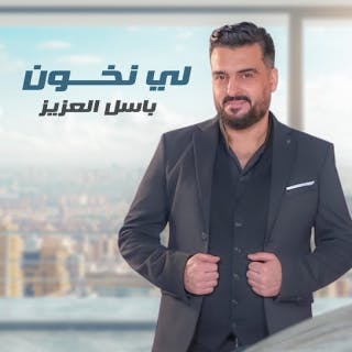 كلمات اغنية لي نخون باسل العزيز مكتوبة كاملة