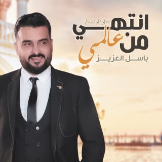 انتهي من عالمي