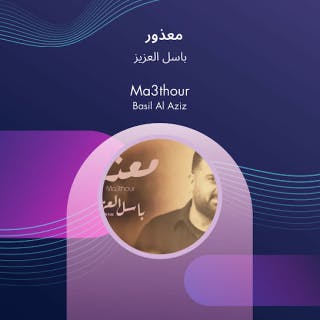 كلمات اغنية معذور باسل العزيز مكتوبة كاملة