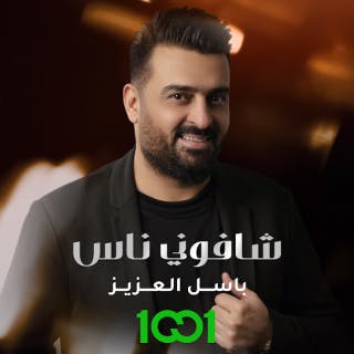 شافوني ناس