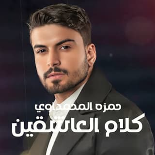 كلام العاشقين