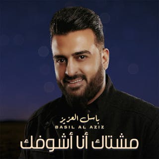 مشتاگ انا اشوفك