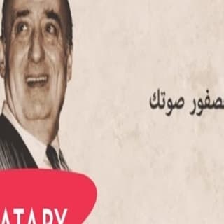 كلمات اغنية عصفور صوتك وديع الصافي مكتوبة كاملة