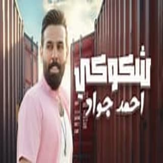 كلمات اغنية شكوكي احمد جواد مكتوبة كاملة