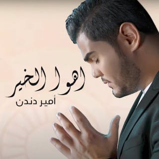 كلمات اغنية أهو الخير أمير دندن مكتوبة كاملة