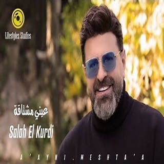 عيني مشتاقة