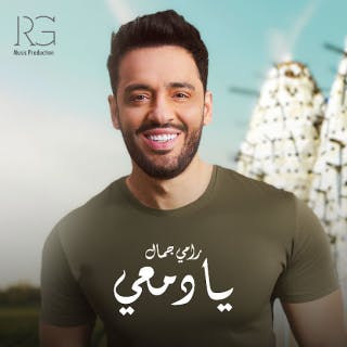 كلمات اغنية يا دمعي رامي جمال مكتوبة كاملة