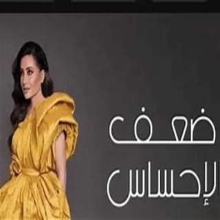 كلمات اغنية ضعف الأحساس لطيفة مكتوبة كاملة