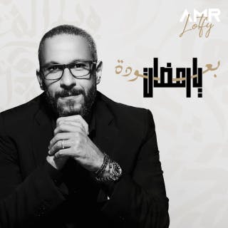 بعوده يا رمضان