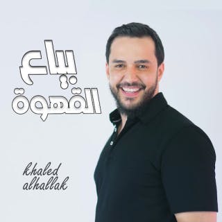 كلمات اغنية بياع القهوة خالد الحلاق مكتوبة كاملة