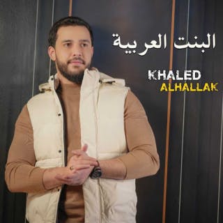 كلمات اغنية البنت العربية خالد الحلاق مكتوبة كاملة