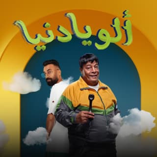 كلمات اغنية الو يا دنيا (كلمينا فهمينا) عبد الباسط حمودة مكتوبة كاملة