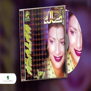 كلمات اغنية رحل اصالة نصري مكتوبة كاملة