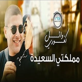 مملكتي السعيدة