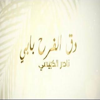 كلمات اغنية دق الفرح بابي ناصر الكبيسي مكتوبة كاملة