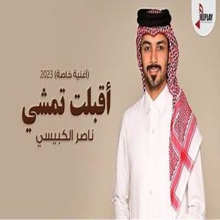 كلمات اغنية أقبلت تمشي ناصر الكبيسي مكتوبة كاملة