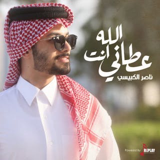 كلمات اغنية الله عطاني انت ناصر الكبيسي مكتوبة كاملة