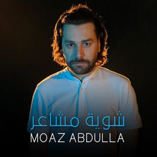 شوية مشاعر