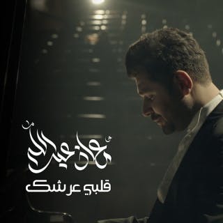 قلبي عرشك