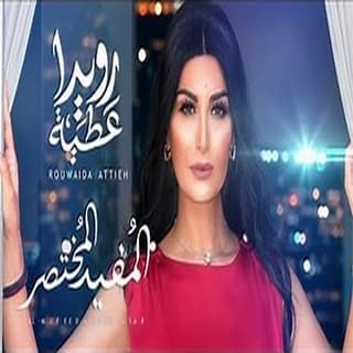 كلمات اغنية المفيد المختصر رويدا عطية مكتوبة كاملة