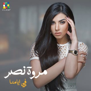 كلمات اغنية في أيامنا مروة نصر مكتوبة كاملة