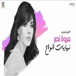 كلمات اغنية نهايات أنواع مروة نصر مكتوبة كاملة