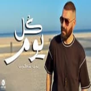 كلمات اغنية كل يوم أدهم سليمان مكتوبة كاملة