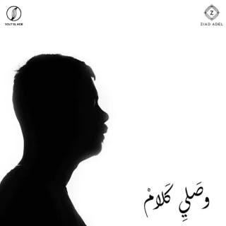 كلمات اغنية وصلي كلام زياد عادل مكتوبة كاملة