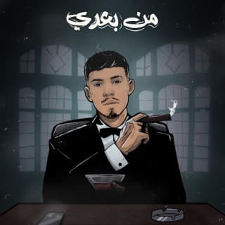 من بعدي