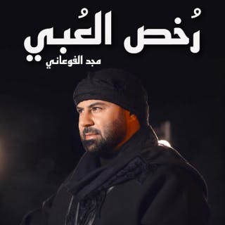 رخص العبي