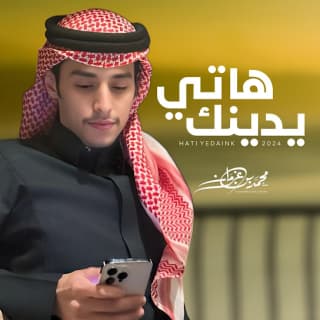 كلمات اغنية هاتي يدينك محمد بن غرمان مكتوبة كاملة