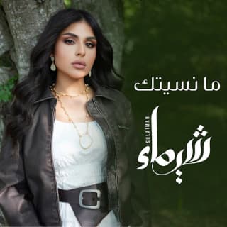 كلمات اغنية ما نسيتك شيماء سليمان مكتوبة كاملة