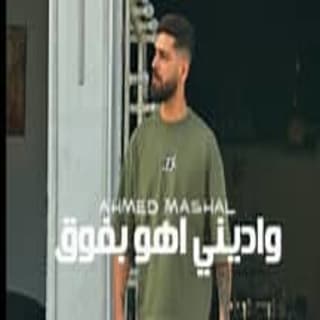 واديني اهو بفوق وبعيش