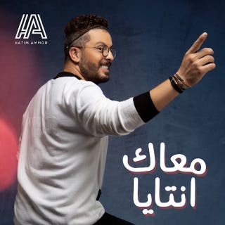 معاك نتايا