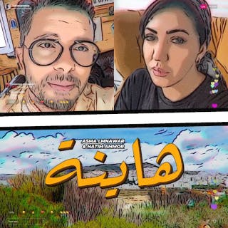 كلمات اغنية هاينة حاتم عمور مكتوبة كاملة