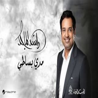 كلمات اغنية مدي بساطي راشد الماجد مكتوبة كاملة