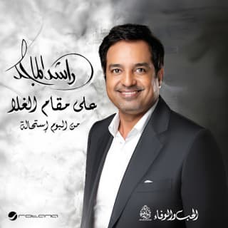 كلمات اغنية على مقام الغلا راشد الماجد مكتوبة كاملة